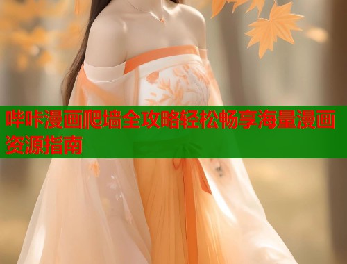 哔咔漫画爬墙全攻略轻松畅享海量漫画资源指南