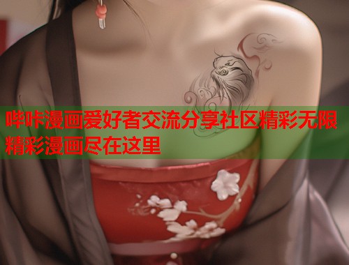 哔咔漫画爱好者交流分享社区精彩无限精彩漫画尽在这里