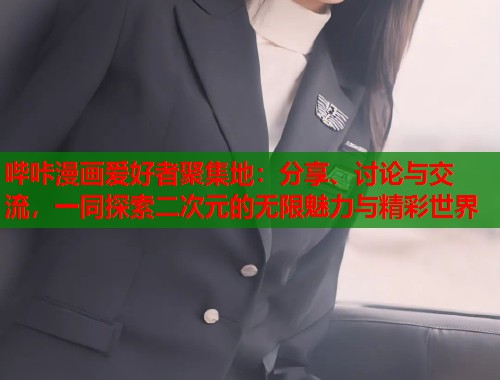 哔咔漫画爱好者聚集地：分享、讨论与交流，一同探索二次元的无限魅力与精彩世界  第2张