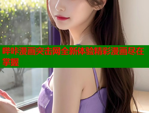 哔咔漫画突击网全新体验精彩漫画尽在掌握