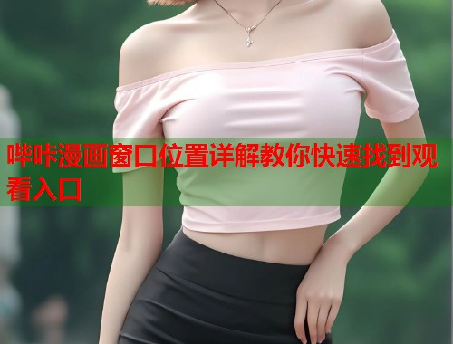 哔咔漫画窗口位置详解教你快速找到观看入口
