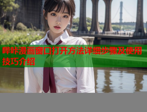 哔咔漫画窗口打开方法详细步骤及使用技巧介绍