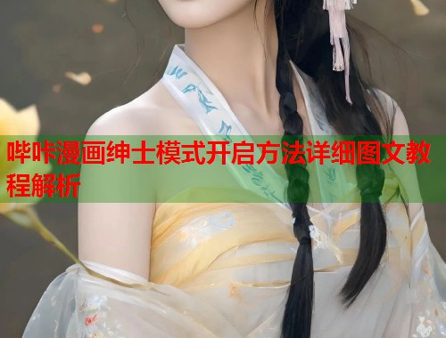哔咔漫画绅士模式开启方法详细图文教程解析