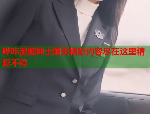 哔咔漫画绅士网页精彩内容尽在这里精彩不停