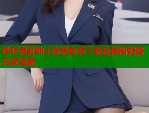 哔咔漫画绅士资源免费下载及最新链接分享指南  第2张