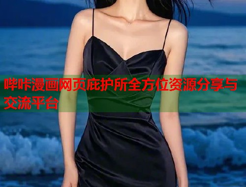 哔咔漫画网页庇护所全方位资源分享与交流平台
