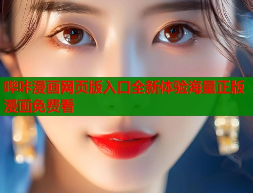 哔咔漫画网页版入口全新体验海量正版漫画免费看