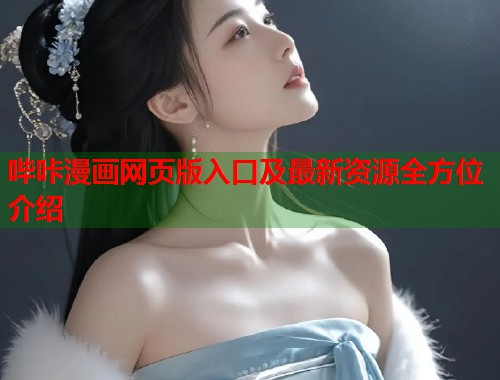 哔咔漫画网页版入口及最新资源全方位介绍