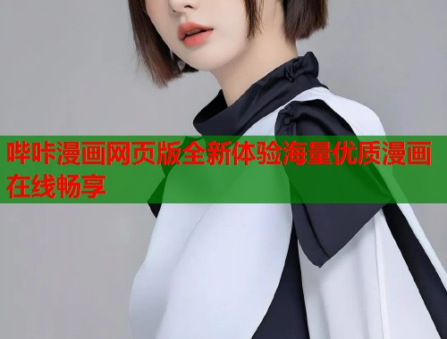 哔咔漫画网页版全新体验海量优质漫画在线畅享