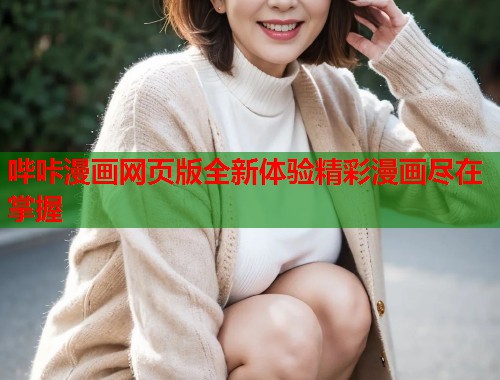 哔咔漫画网页版全新体验精彩漫画尽在掌握
