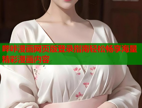 哔咔漫画网页版登录指南轻松畅享海量精彩漫画内容