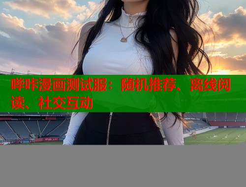 哔咔漫画测试服：随机推荐、离线阅读、社交互动  第2张