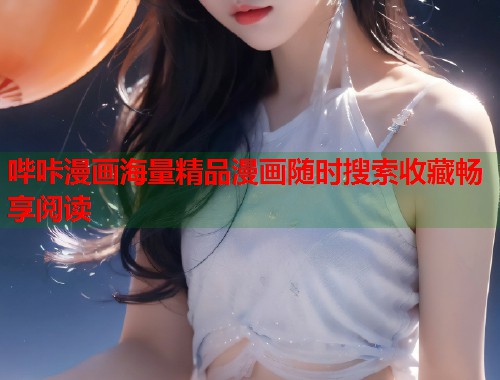哔咔漫画海量精品漫画随时搜索收藏畅享阅读