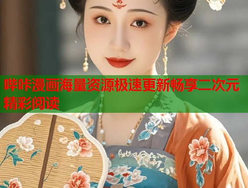 哔咔漫画海量资源极速更新畅享二次元精彩阅读