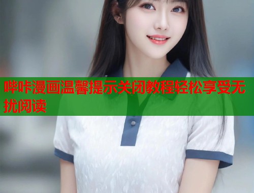 哔咔漫画温馨提示关闭教程轻松享受无扰阅读