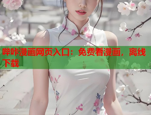 哔咔漫画网页入口：免费看漫画，离线下载