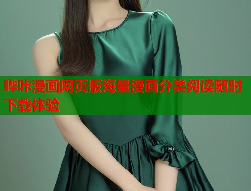 哔咔漫画网页版海量漫画分类阅读随时下载体验