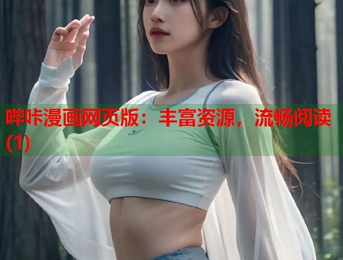 哔咔漫画网页版：丰富资源，流畅阅读(1)  第2张