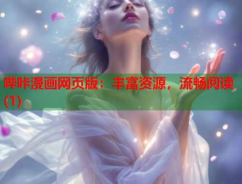 哔咔漫画网页版：丰富资源，流畅阅读(1)