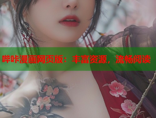 哔咔漫画网页版：丰富资源，流畅阅读  第2张