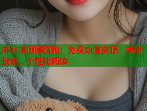 哔咔漫画网页版：免费动漫资源，快速搜索，个性化阅读