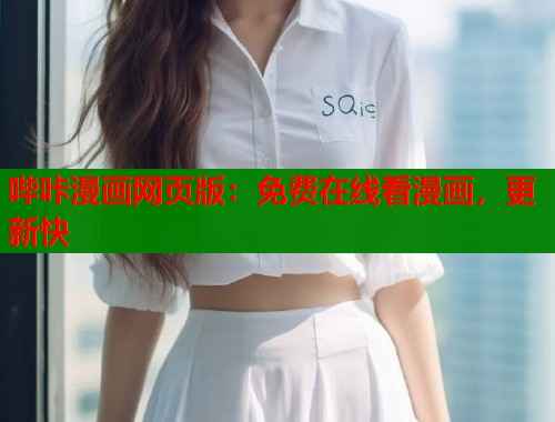 哔咔漫画网页版：免费在线看漫画，更新快