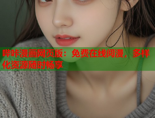 哔咔漫画网页版：免费在线阅漫，多样化资源随时畅享  第1张