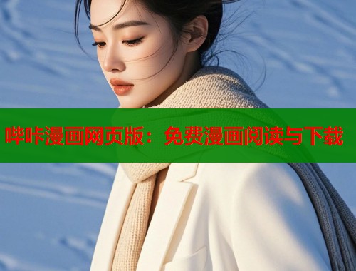 哔咔漫画网页版：免费漫画阅读与下载