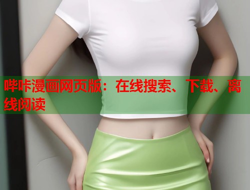 哔咔漫画网页版：在线搜索、下载、离线阅读