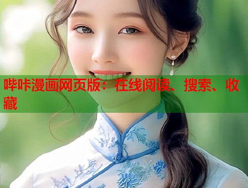 哔咔漫画网页版：在线阅读、搜索、收藏  第1张