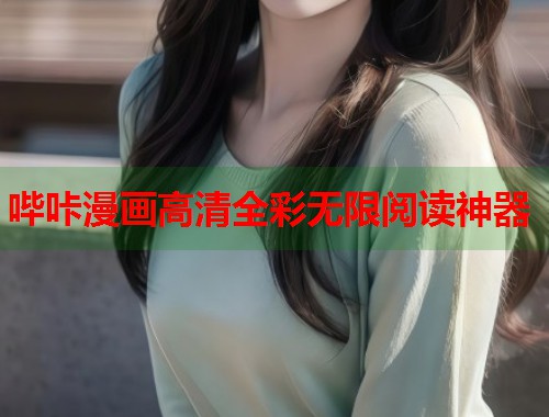 哔咔漫画高清全彩无限阅读神器