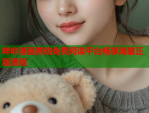哔咔漫画黄斑免费阅读平台畅享海量正版漫画  第2张