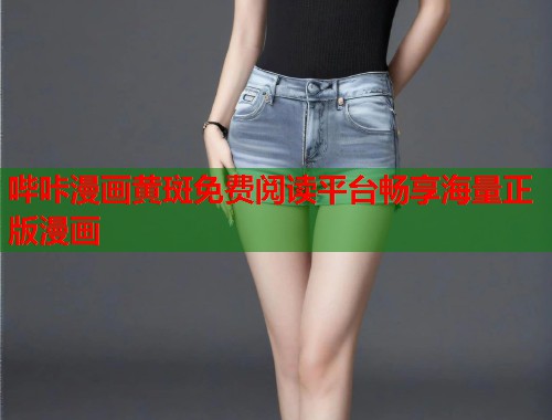 哔咔漫画黄斑免费阅读平台畅享海量正版漫画