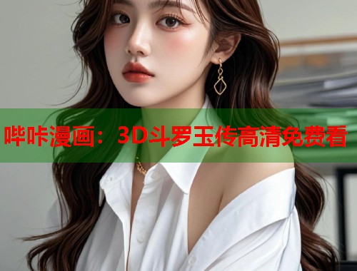 哔咔漫画：3D斗罗玉传高清免费看  第2张