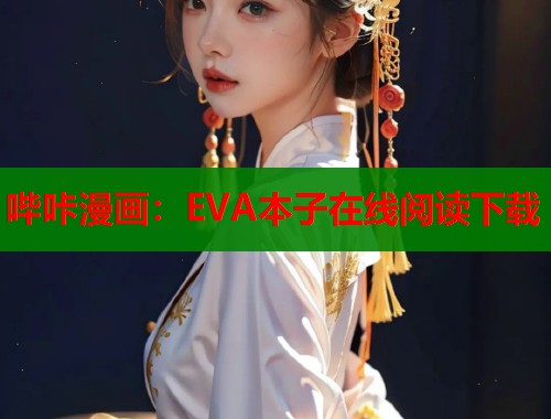 哔咔漫画：EVA本子在线阅读下载