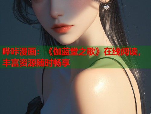 哔咔漫画：《伽蓝堂之歌》在线阅读，丰富资源随时畅享  第2张