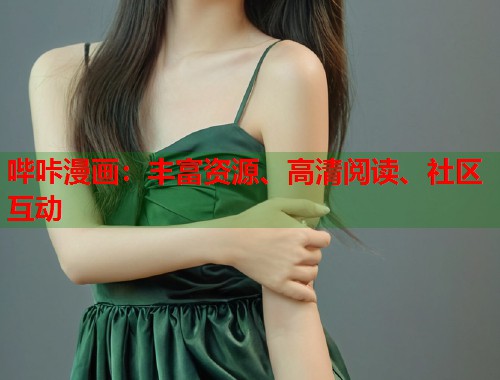 哔咔漫画：丰富资源、高清阅读、社区互动