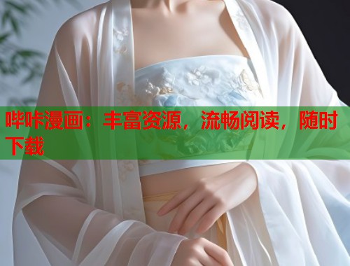 哔咔漫画：丰富资源，流畅阅读，随时下载