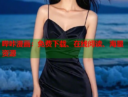 哔咔漫画：免费下载、在线阅读、海量资源