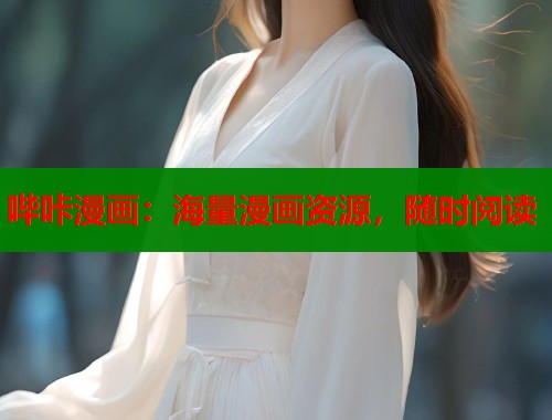 哔咔漫画：海量漫画资源，随时阅读