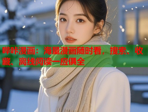 哔咔漫画：海量漫画随时看，搜索、收藏、离线阅读一应俱全