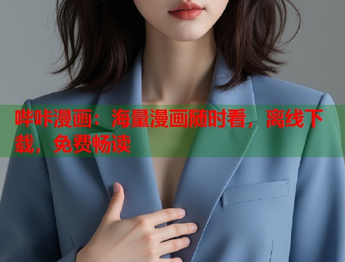 哔咔漫画：海量漫画随时看，离线下载，免费畅读  第2张