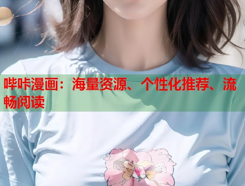 哔咔漫画：海量资源、个性化推荐、流畅阅读