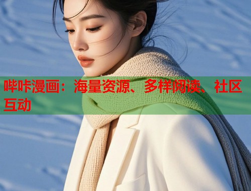 哔咔漫画：海量资源、多样阅读、社区互动