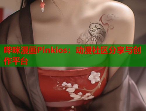 哔咪漫画Pinkios：动漫社区分享与创作平台  第2张
