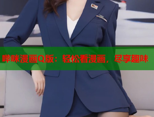 哔咪漫画Q版：轻松看漫画，尽享趣味