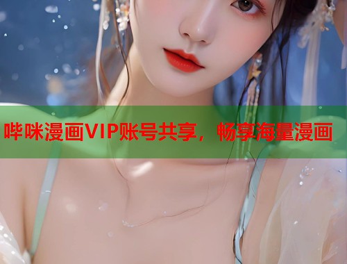 哔咪漫画VIP账号共享，畅享海量漫画  第2张