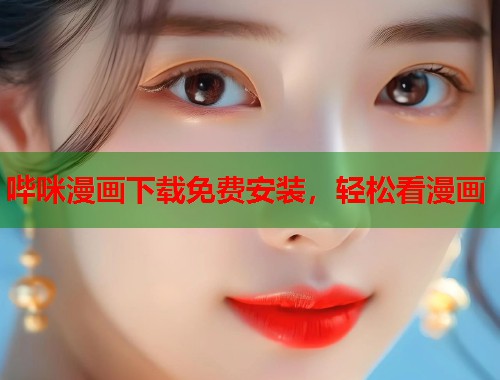 哔咪漫画下载免费安装，轻松看漫画