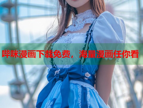 哔咪漫画下载免费，海量漫画任你看