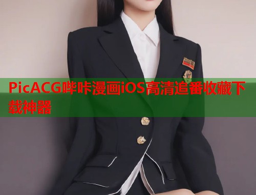 PicACG哔咔漫画iOS高清追番收藏下载神器